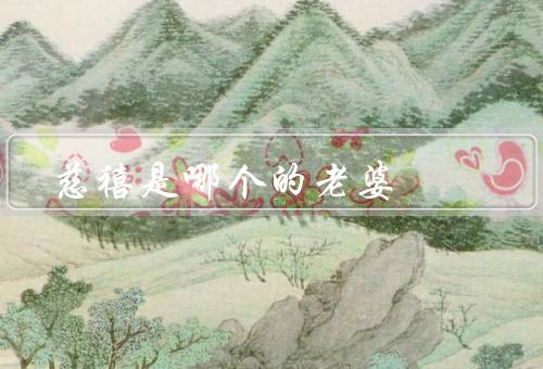 慈禧是哪个的老婆