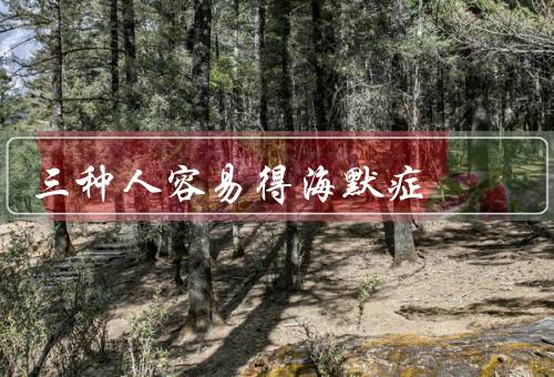 三种人容易得海默症