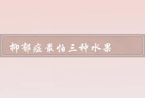 抑郁症最怕三种水果，吃香蕉／葡萄柚／樱桃制造快乐缓解忧郁