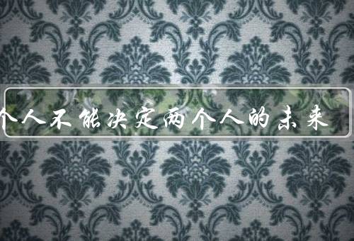 一个人不能决定两个人的未来