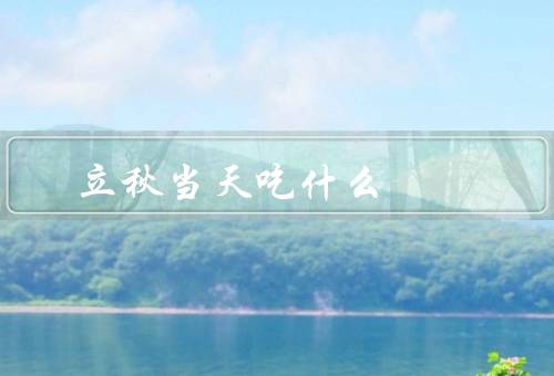 立秋当天吃什么