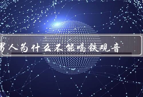 男人为什么不能喝铁观音