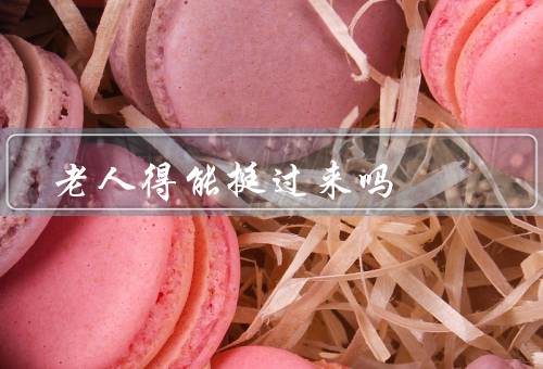 老人得能挺过来吗