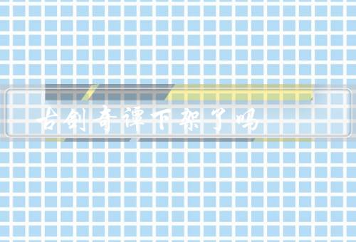 古剑奇谭下架了吗