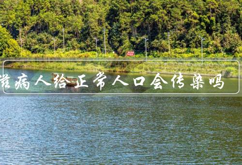 艾滋病人给正常人口会传染吗