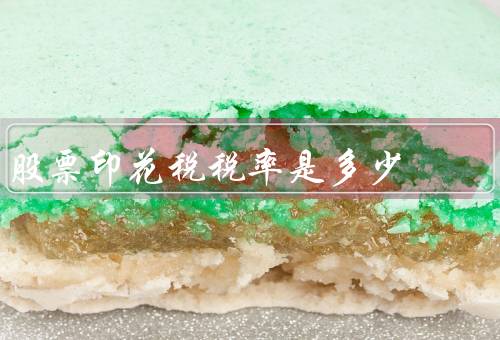 股票印花税税率是多少