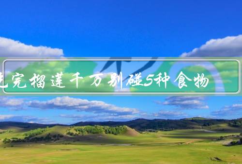 吃完榴莲千万别碰5种食物