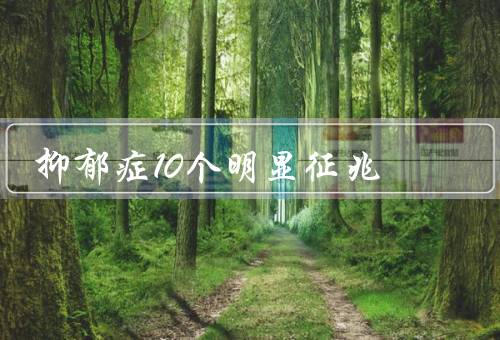 抑郁症10个明显征兆
