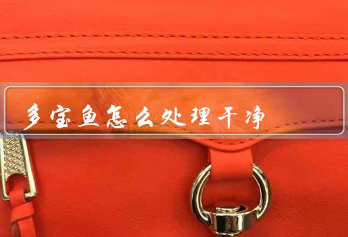 多宝鱼怎么处理干净
