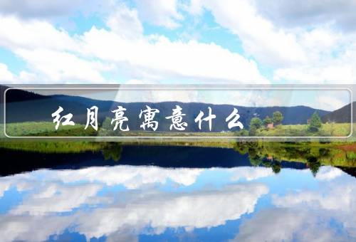 红月亮寓意什么