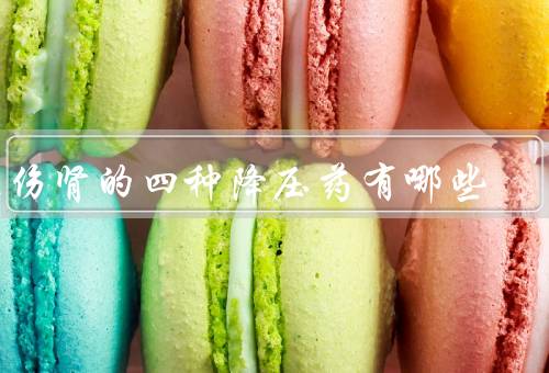 不伤肾的四种降压药有哪些
