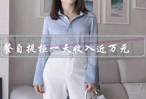 早餐自提柜一天收入近万元