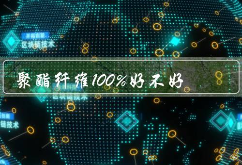 聚酯纤维100%好不好，一般般(抗皱耐穿但易起球静电)