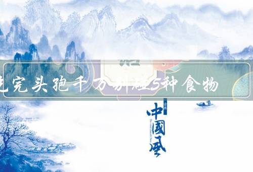 吃完头孢千万别碰5种食物