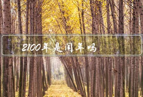 2100年是闰年吗
