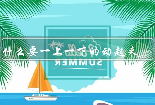 为什么要一上一下的动起来