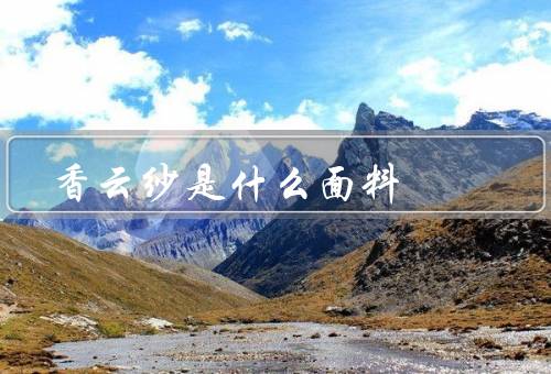 香云纱是什么面料