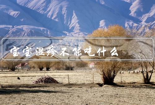 宝宝湿疹不能吃什么