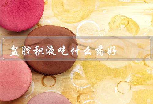 盆腔积液吃什么药好