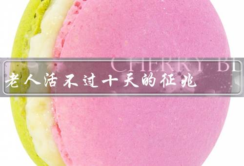 老人活不过十天的征兆