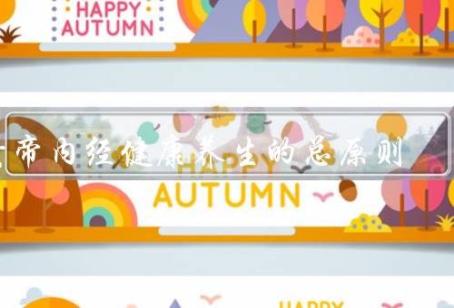 黄帝内经健康养生的总原则