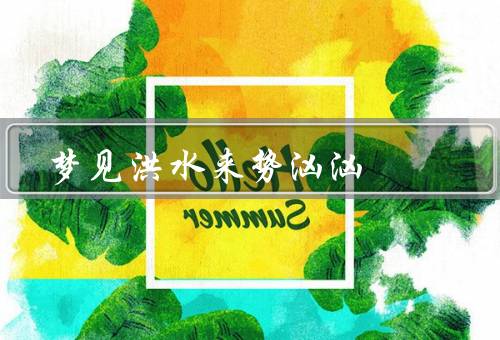 梦见洪水来势汹汹