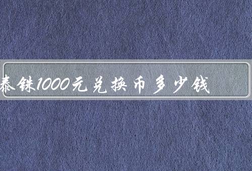 泰铢1000元兑换币多少钱