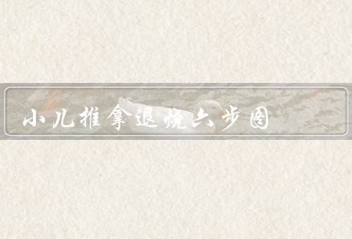 小儿推拿退烧六步图