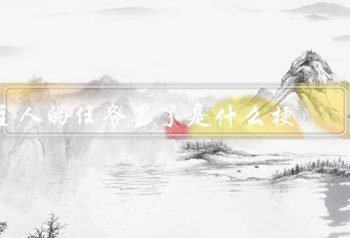 主人的任务罢了是什么梗