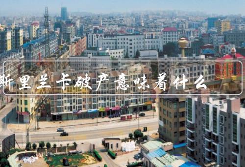 斯里兰卡破产意味着什么