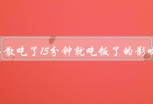蒙脱石散吃了15分钟就吃饭了的影响