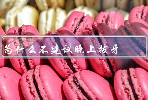 为什么不建议晚上拔牙