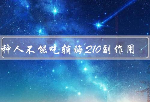 四种人不能吃辅酶Q10副作用