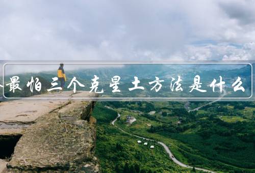 甲醛最怕三个克星土方法是什么