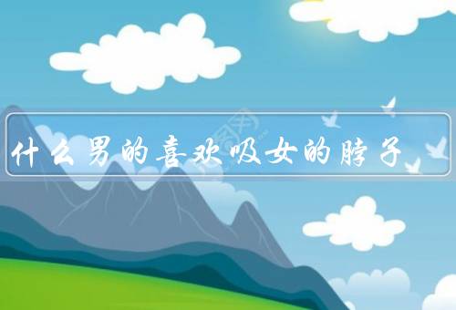 为什么男的喜欢吸女的脖子