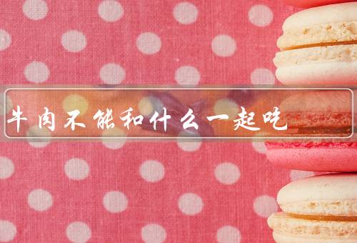 牛肉不能和什么一起吃