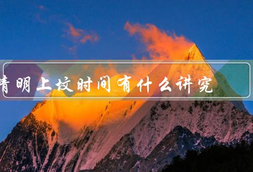 清明上坟时间有什么讲究