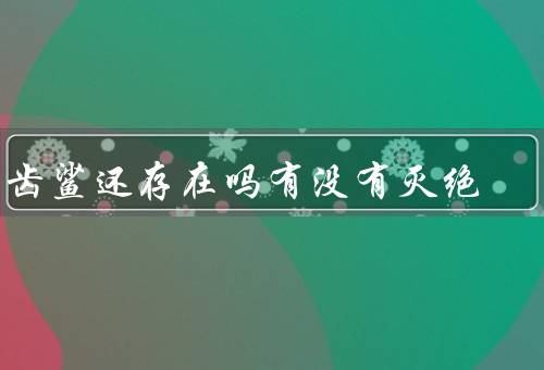巨齿鲨还存在吗有没有灭绝