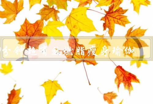 10分钟超有效燃脂瘦身瑜伽