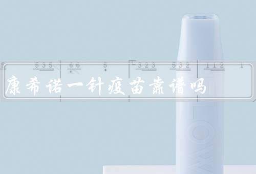 康希诺一针疫苗靠谱吗