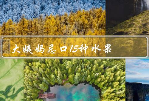 大姨妈忌口15种水果