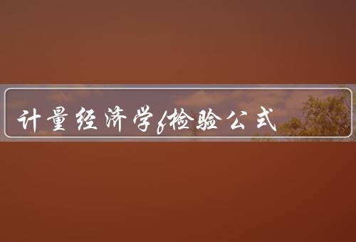 计量经济学f检验公式