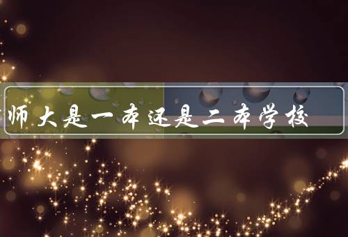 河师大是一本还是二本学校