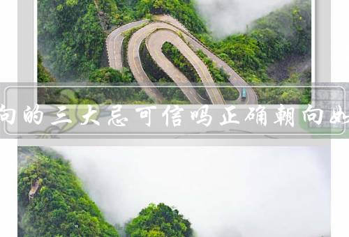 床头方向的三大忌可信吗正确朝向如何，头朝东脚朝西越睡越穷
