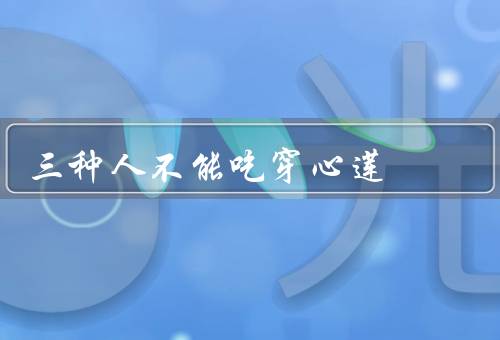 三种人不能吃穿心莲