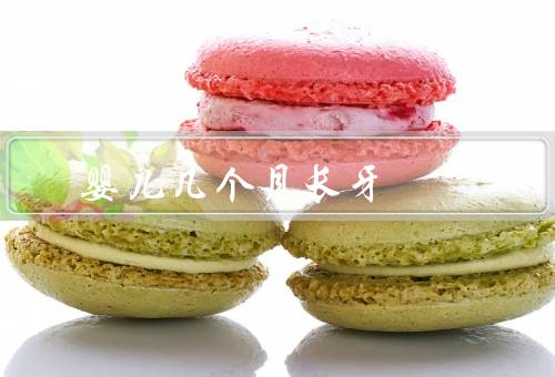 婴儿几个月长牙