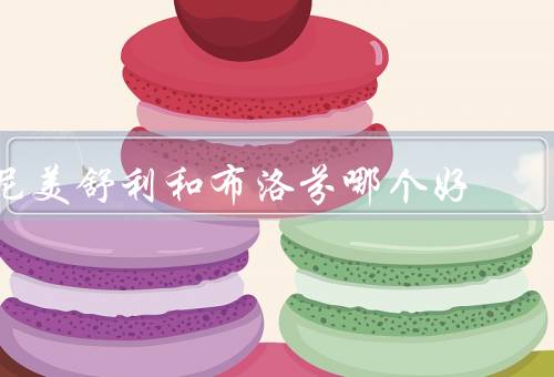 尼美舒利和布洛芬哪个好