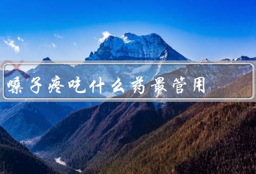 嗓子疼吃什么药最管用
