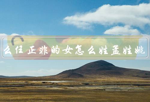 为什么任正非的女怎么姓孟姓姚