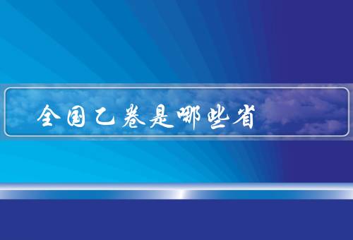 全国乙卷是哪些省